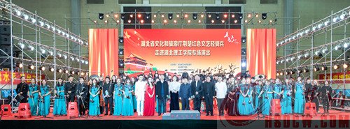 荆楚“红色文艺轻骑兵”走进湖北理工学院