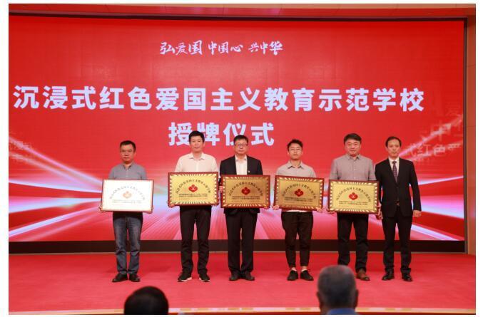 首批“沉浸式红色爱国主义教育示范学校”授牌仪式